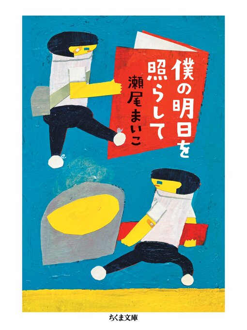 Title details for 僕の明日を照らして by 瀬尾まいこ - Wait list